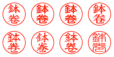 鉢卷 - シャチハタ