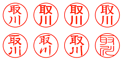 取川 - シャチハタ