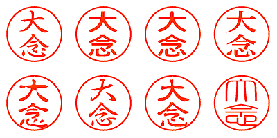 大念 - シャチハタ