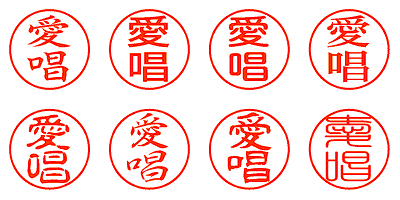愛唱 - シャチハタ