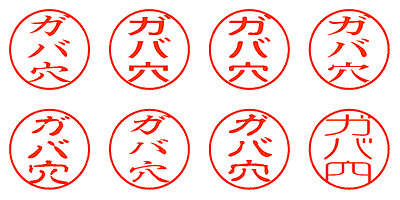 ガバ穴 - シャチハタ