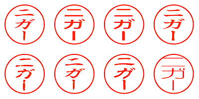 ニガー - シャチハタ