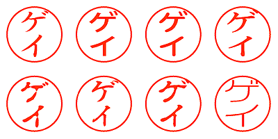 ゲイ - シャチハタ
