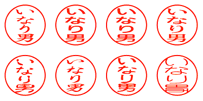 いなり男 - シャチハタ