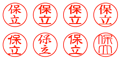 保立 - シャチハタ