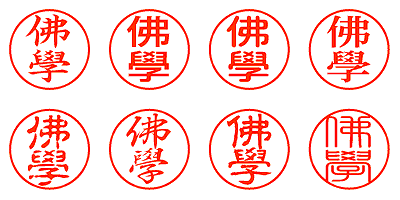 佛學 - シャチハタ