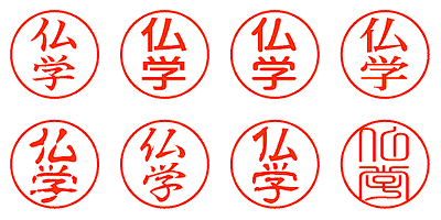 仏学 - シャチハタ