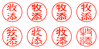 牧添 - シャチハタ