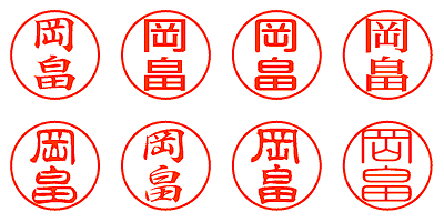 岡畠 - シャチハタ