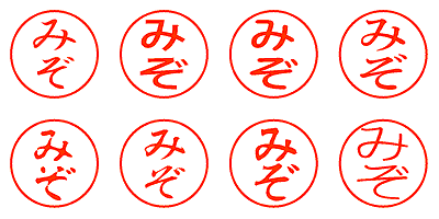 みぞ - シャチハタ
