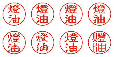 燈油 - シャチハタ