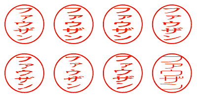 ファウザン - シャチハタ