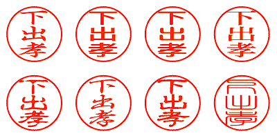 下出孝 - シャチハタ