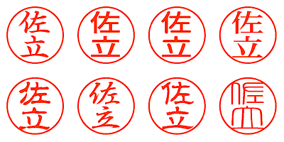 佐立 - シャチハタ