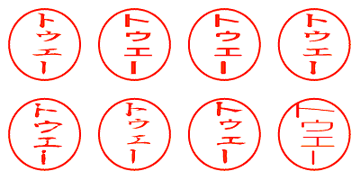 トゥェー - シャチハタ