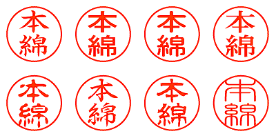 本綿 - シャチハタ