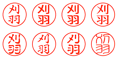 刈羽 - シャチハタ