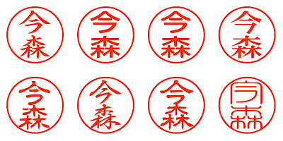 今森 - シャチハタ
