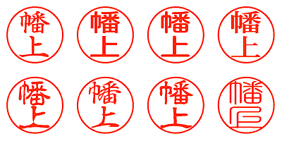 幡上 - シャチハタ