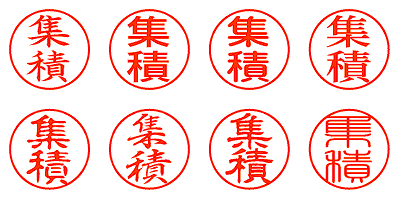 集積 - シャチハタ