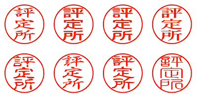 評定所 - シャチハタ