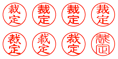 裁定 - シャチハタ