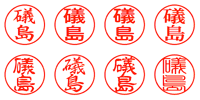 礒島 - シャチハタ