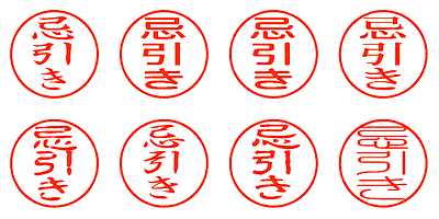忌引き - シャチハタ