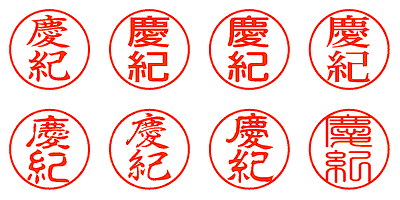 慶紀 - シャチハタ