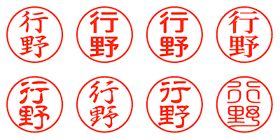 行野 - シャチハタ