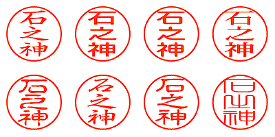 石之神 - シャチハタ