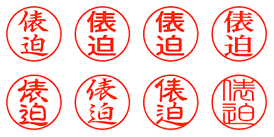 俵迫 - シャチハタ