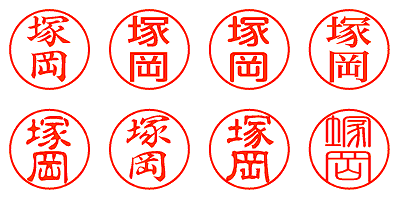塚岡 - シャチハタ