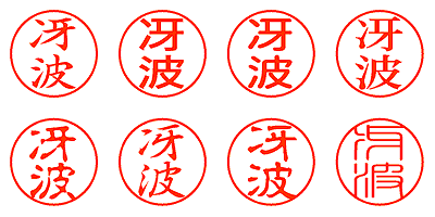 冴波 - シャチハタ