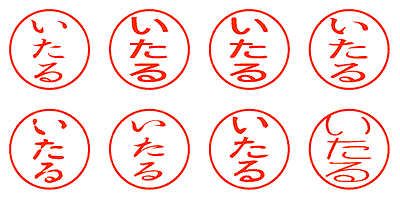 いたる - シャチハタ