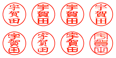 宇賀田 - シャチハタ