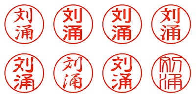 刘涌 - シャチハタ