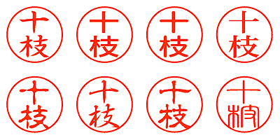 十枝 - シャチハタ