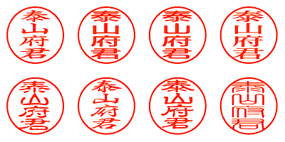 泰山府君 - シャチハタ