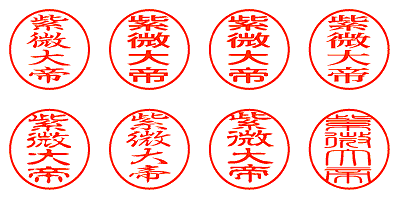 紫微大帝 - シャチハタ