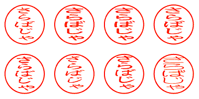 さらばじゃ - シャチハタ