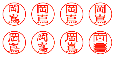 岡嶌 - シャチハタ