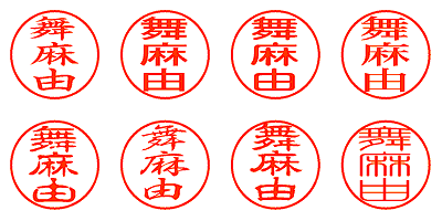 舞麻由 - シャチハタ