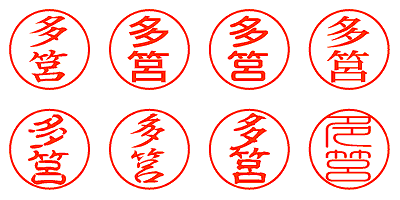 多筥 - シャチハタ