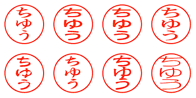 ちゆう - シャチハタ