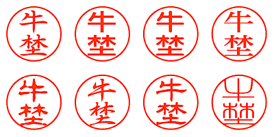 牛埜 - シャチハタ