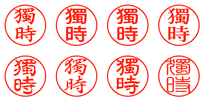 獨時 - シャチハタ