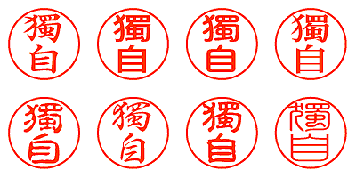 獨自 - シャチハタ