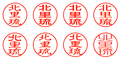 北里琉 - シャチハタ