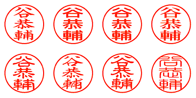 谷恭輔 - シャチハタ